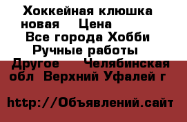 Хоккейная клюшка (новая) › Цена ­ 1 500 - Все города Хобби. Ручные работы » Другое   . Челябинская обл.,Верхний Уфалей г.